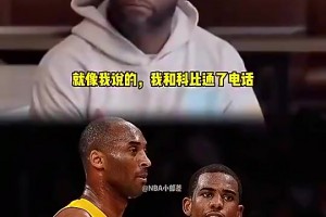 意难平啊！保罗曾言：我和科比骨子里是一类人，可惜没能联手成